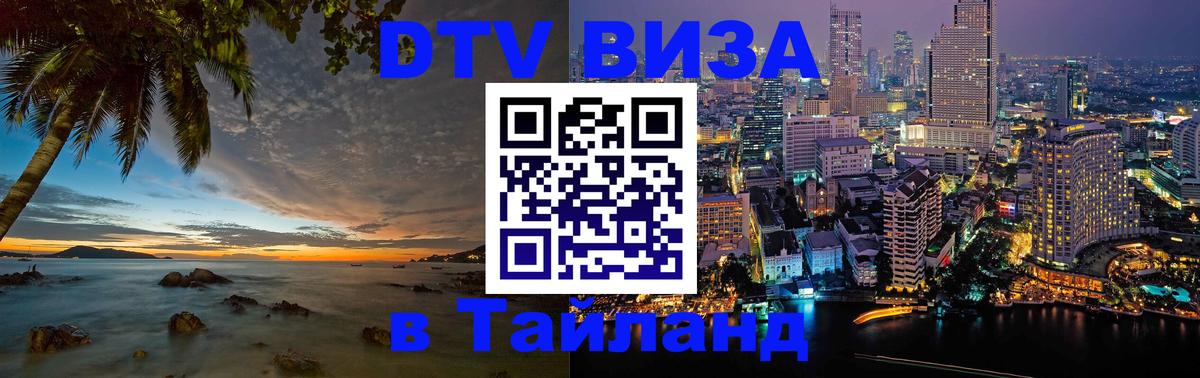 Visa ДТВ Тайланд помощь Йошкар-Ола 